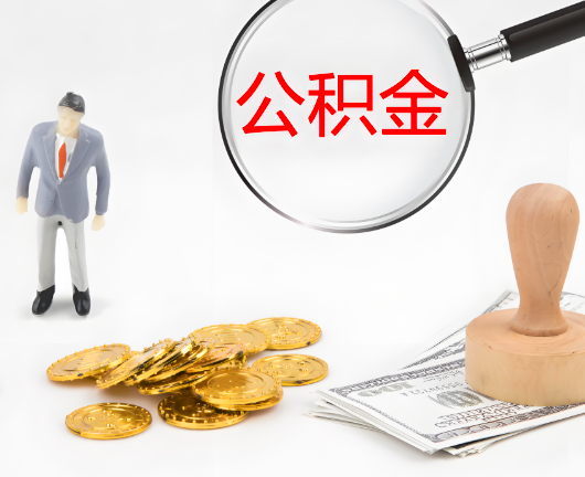 临汾公积金封存后是可以代办的，但需要满足一定的条件。