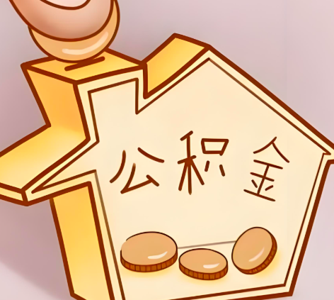 临汾封存的公积金多久是期满？提取流程是什么？