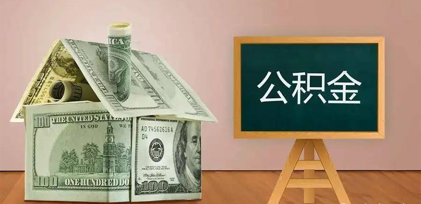 临汾公积金代办加急