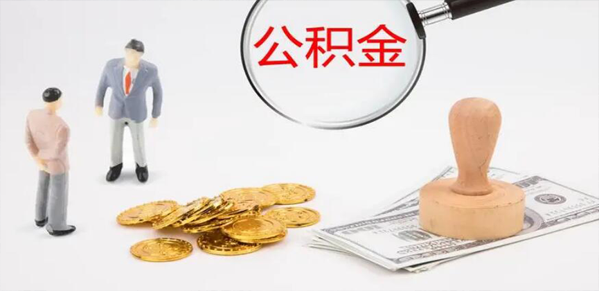 临汾封存公积金代办