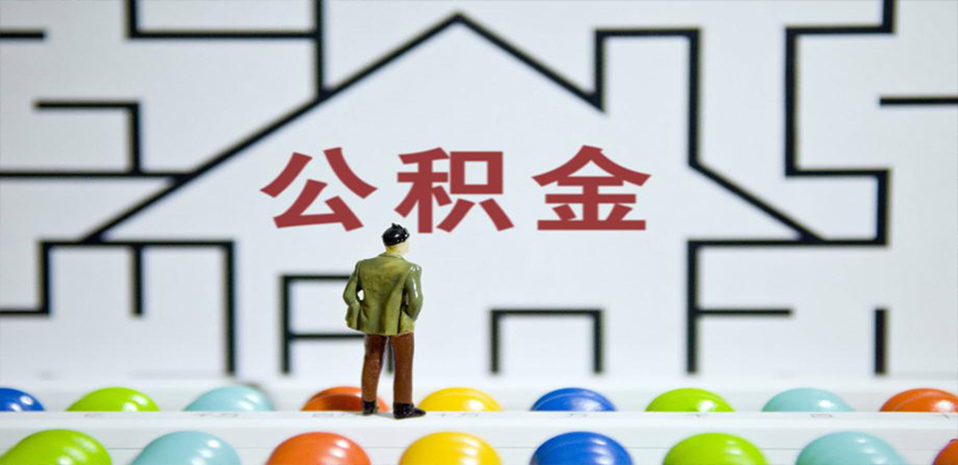 临汾在缴公积金代办